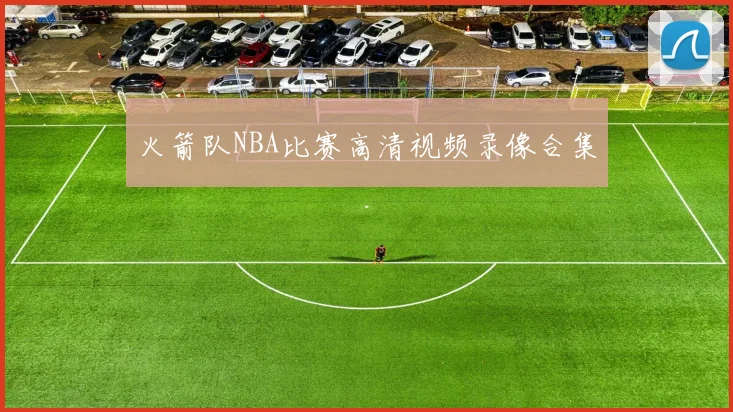 火箭队NBA比赛高清视频录像合集