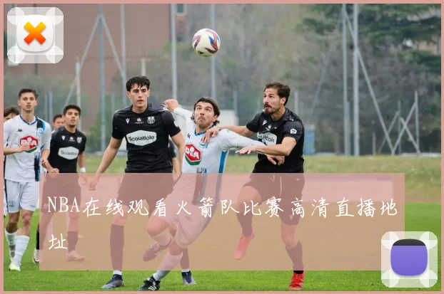 NBA在线观看火箭队比赛高清直播地址