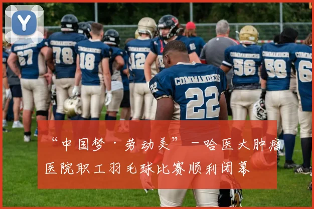 “中国梦·劳动美” - 哈医大肿瘤医院职工羽毛球比赛顺利闭幕