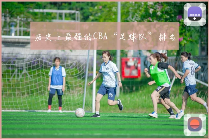 历史上最强的CBA“足球队”排名