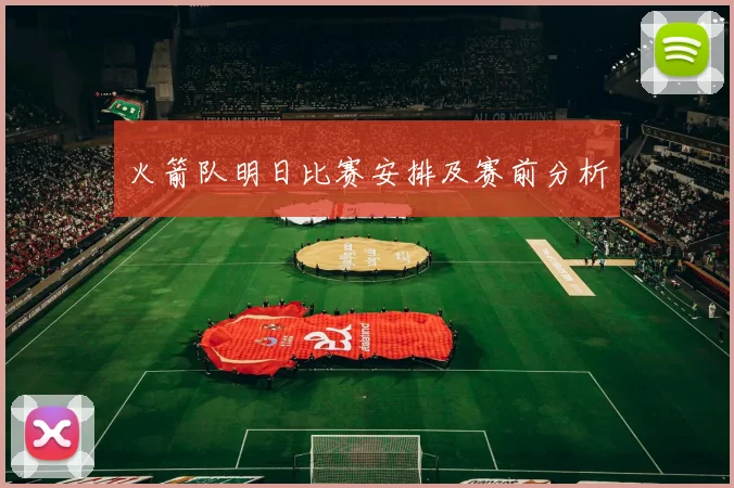 火箭队明日比赛安排及赛前分析
