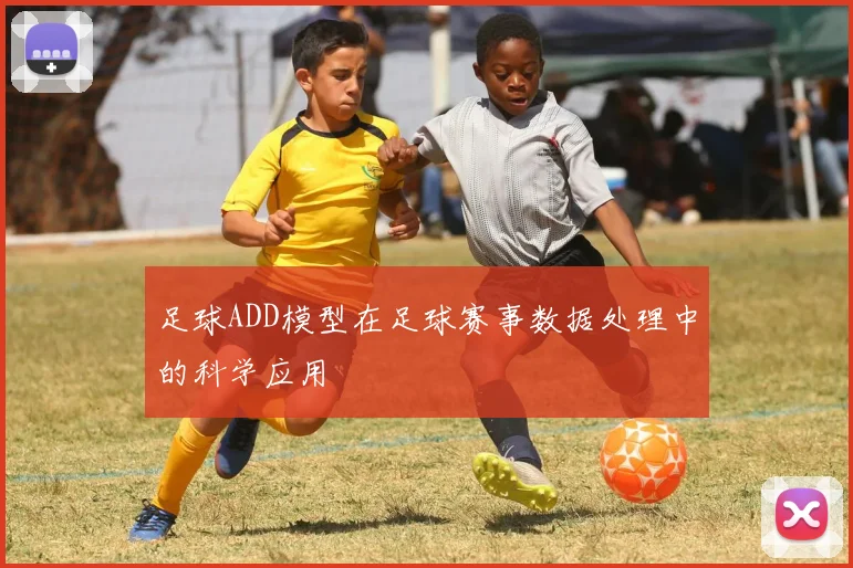 足球ADD模型在足球赛事数据处理中的科学应用