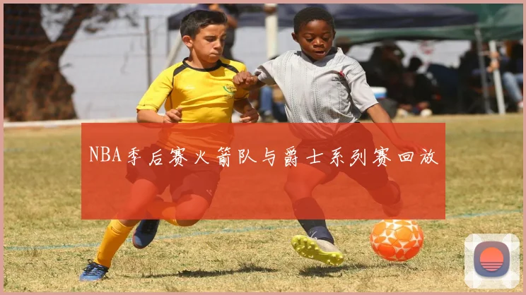 NBA季后赛火箭队与爵士系列赛回放