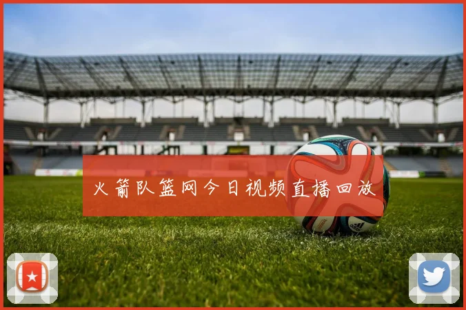 火箭队篮网今日视频直播回放