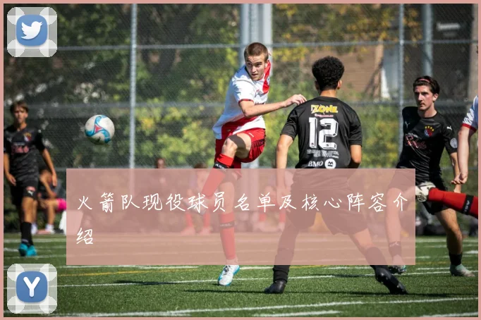 火箭队现役球员名单及核心阵容介绍