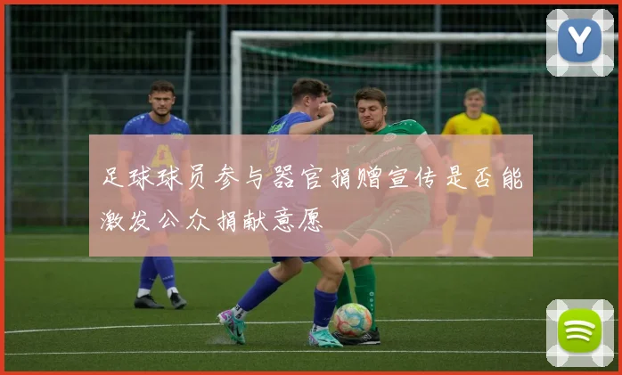 足球球员参与器官捐赠宣传是否能激发公众捐献意愿