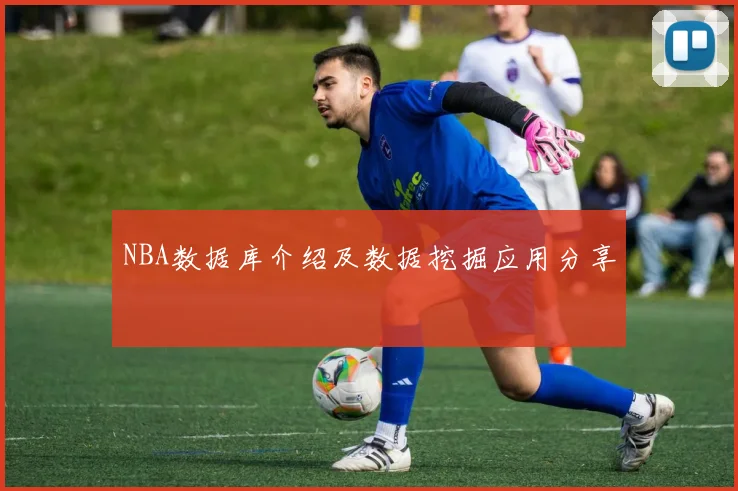 NBA数据库介绍及数据挖掘应用分享