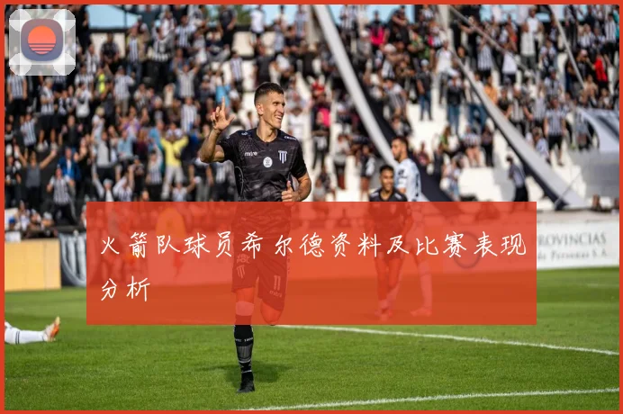 火箭队球员希尔德资料及比赛表现分析